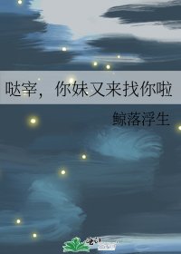 《哒宰,你妹又来找你啦》