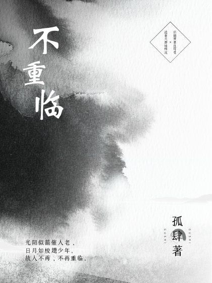 《不重临》