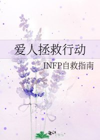 《爱人拯救行动》