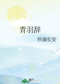《青羽辞》