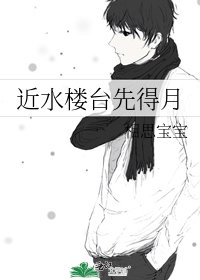 《近水楼台先得月》