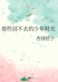 《那些回不去的少年时光》