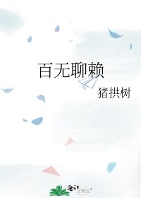 《百无聊赖》
