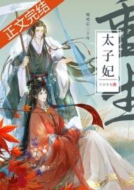 《死了二十年的太子妃回来了》