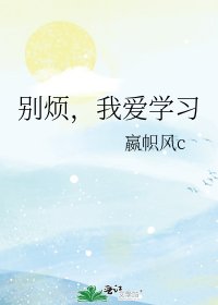 《别烦,我爱学习》