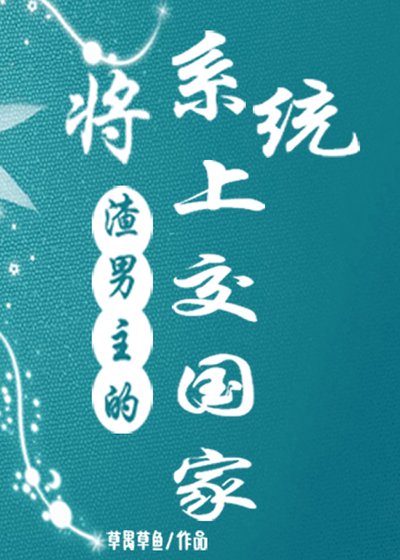 《将渣男主的系统上交国家》