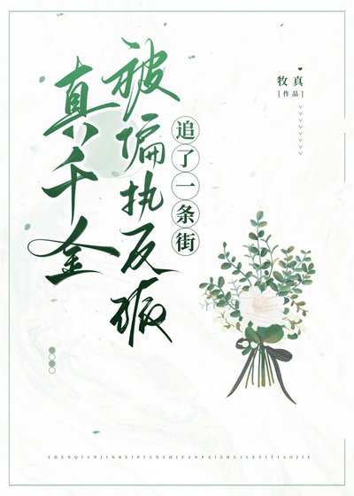 《真千金被偏执反派追了一条街》