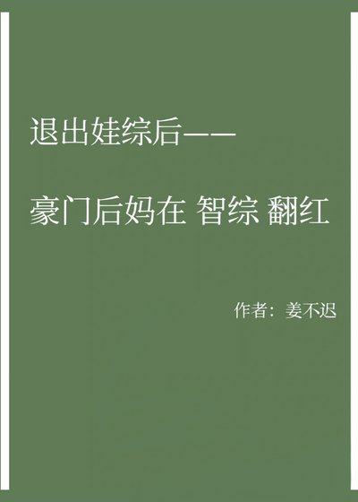 退出娃综后豪门后妈在智综翻红