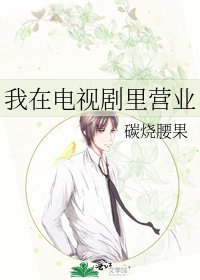 《我在电视剧里营业》