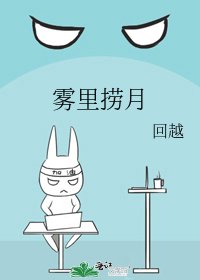《雾里捞月》