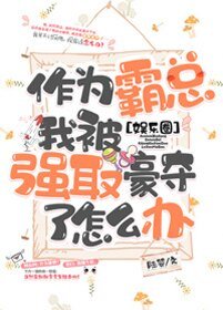 作为霸总我被强娶了怎么办[娱乐圈]