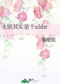 《永别其实是个abbr.》