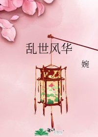 《乱世风华》