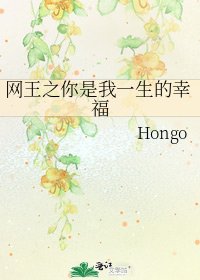 《网王之你是我一生的幸福》