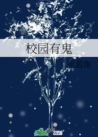 《校园有鬼》