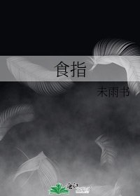 《食指》