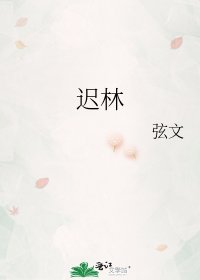迟林