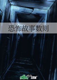 《恐怖故事数则》