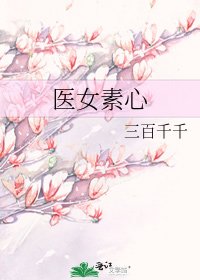 《医女素心》