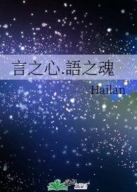 《言之心.語之魂》
