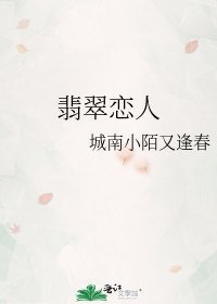 《翡翠恋人》