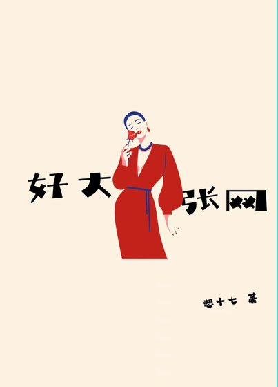 《好大一张网》