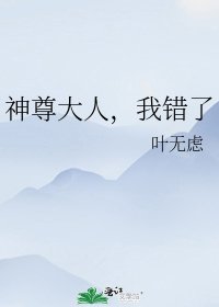 《神尊大人,我错了》