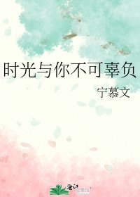 《时光与你不可辜负》
