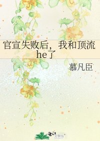 《官宣失败后,我和顶流he了》