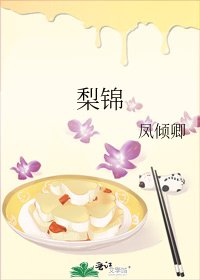 梨锦