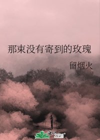 《那束没有寄到的玫瑰》