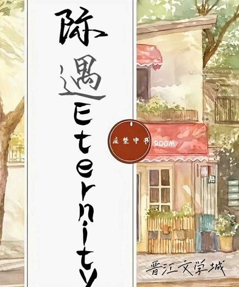 《际遇Eternity》