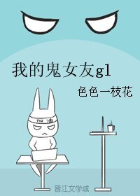 《我的鬼女友gl》
