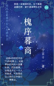 《槐序暮商》