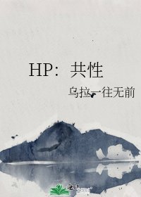 HP：共性
