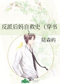《反派后妈自救史(穿书)》
