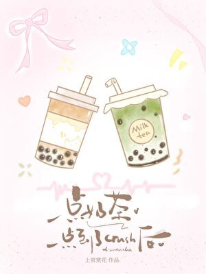 《点奶茶点到了crush后》