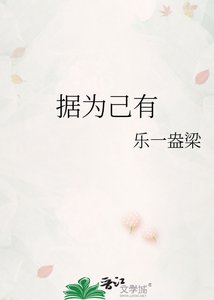 《据为己有》