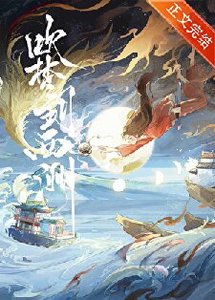 《吹梦到西洲》