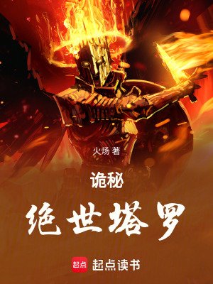 《(诡秘同人)诡秘:绝世塔罗》