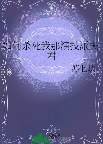 《如何杀死我那演技派夫君》