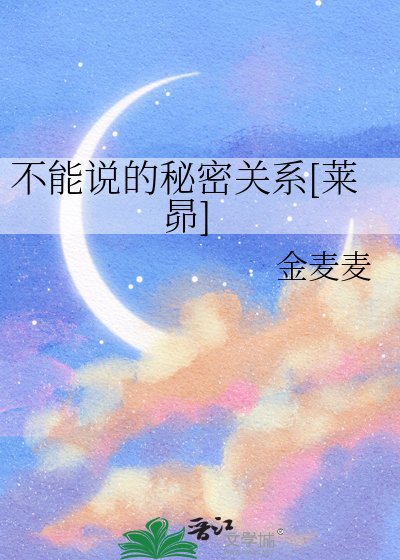 不能说的秘密关系[莱昴]