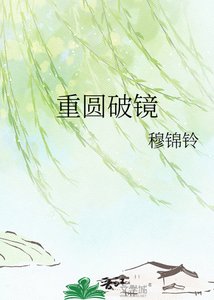 《重圆破镜》
