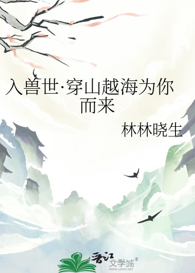 《入兽世·穿山越海为你而来》