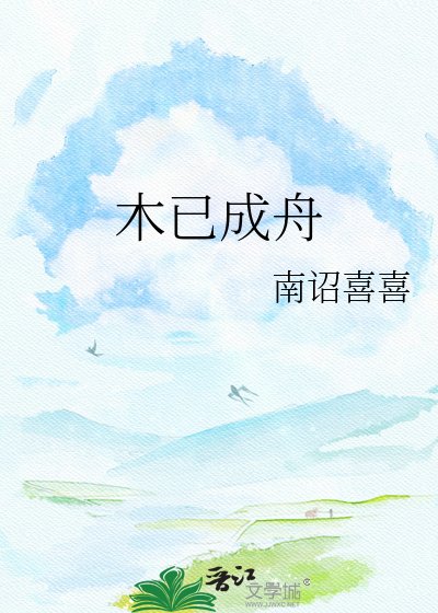 《木已成舟》
