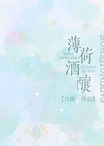 《薄荷酒酿》