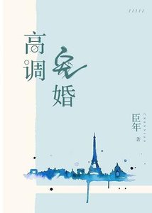 《反方向钟/高调宠婚》