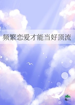 《频繁恋爱才能当好顶流》