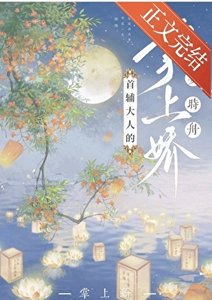 《首辅大人的掌上娇》