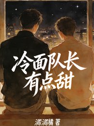 《冷面队长有点甜》